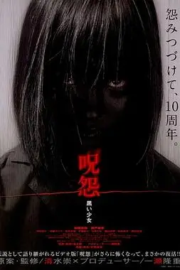 《咒怨：黑少女》封面