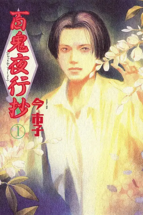 《百鬼夜行抄》封面