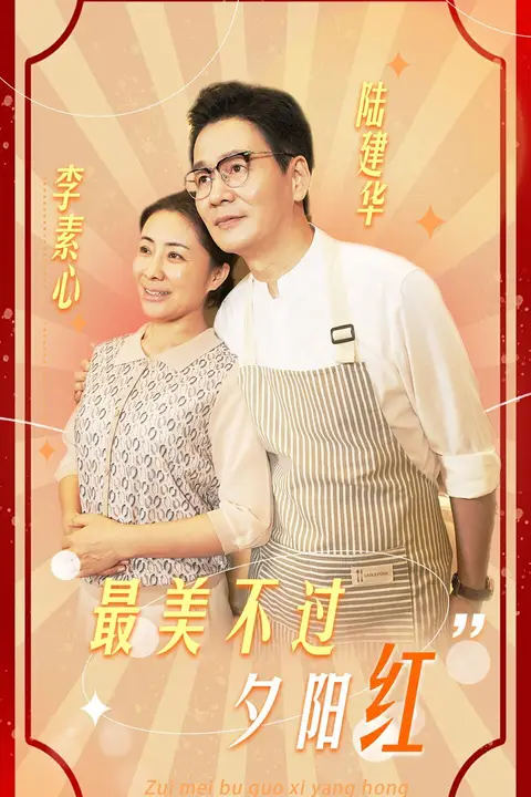 《最美不过夕阳红》封面