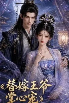 《替嫁王爷掌心宠》封面