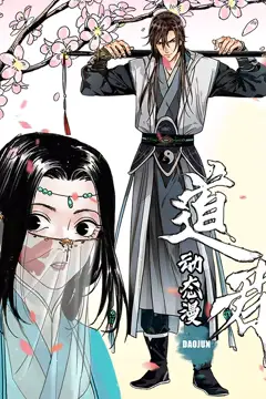 《道君 动态漫画 第一季》封面