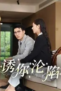 《诱你沦陷》封面