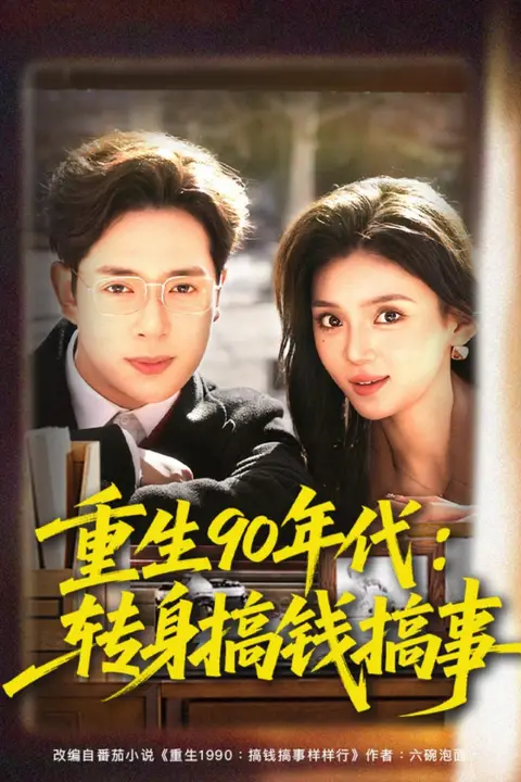 《重生 90 年代:转身搞钱搞事》封面