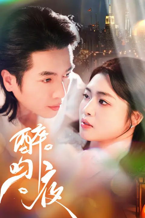 《醉吻夜》封面