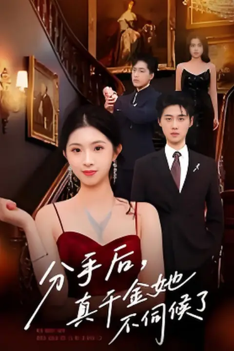 《分手后,真千金她不伺候了(分手后真千金她不伺候了)》封面