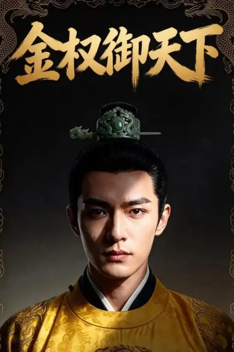 《金权御天下》封面