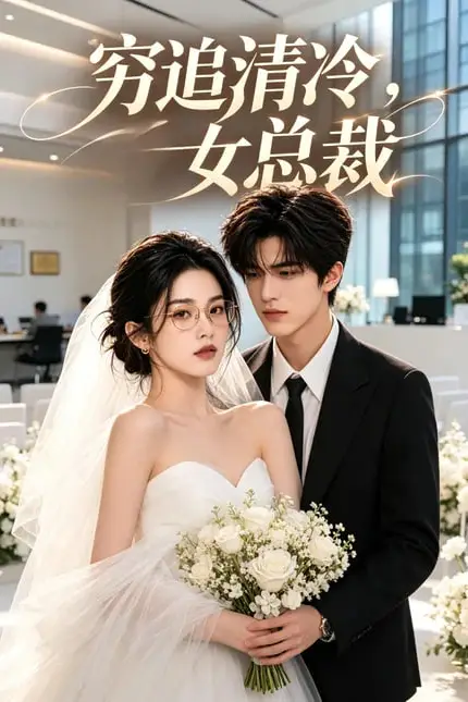 《穷追清冷女总裁》封面