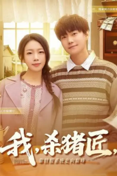 《我,杀猪匠,靠情报系统走向巅峰(我杀猪匠靠情报系统走向巅峰)》封面