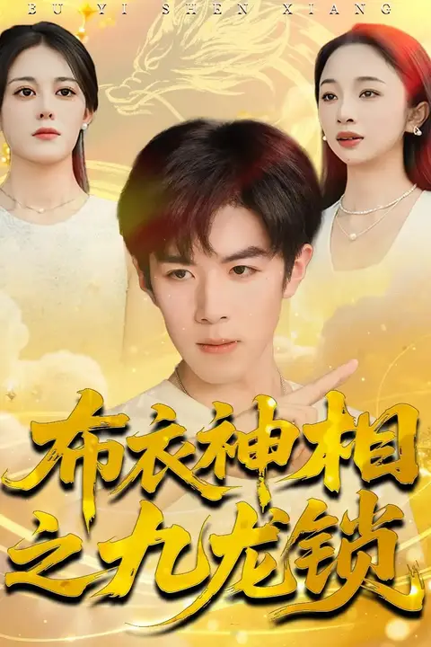 《布衣神相之九龙锁》封面