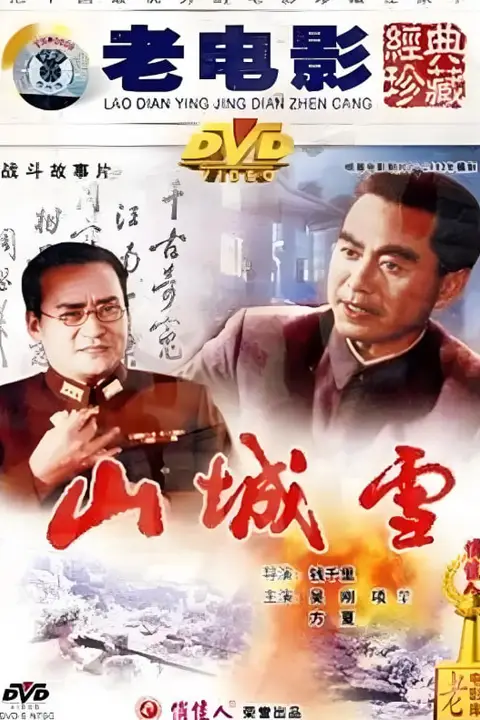 《山城雪》封面
