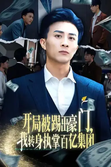 《开局被踢出豪门,我转身执掌百亿集团》封面