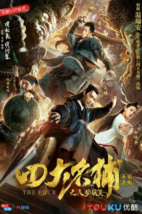 《四大名捕之入梦妖灵》封面