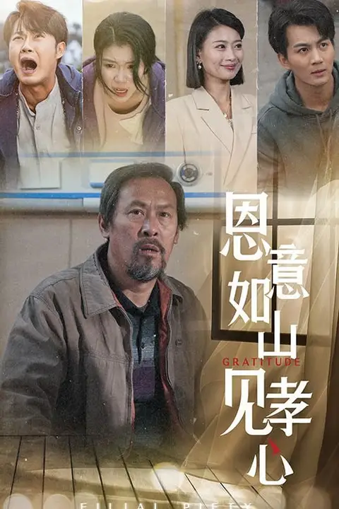 《恩意如山见孝心》封面
