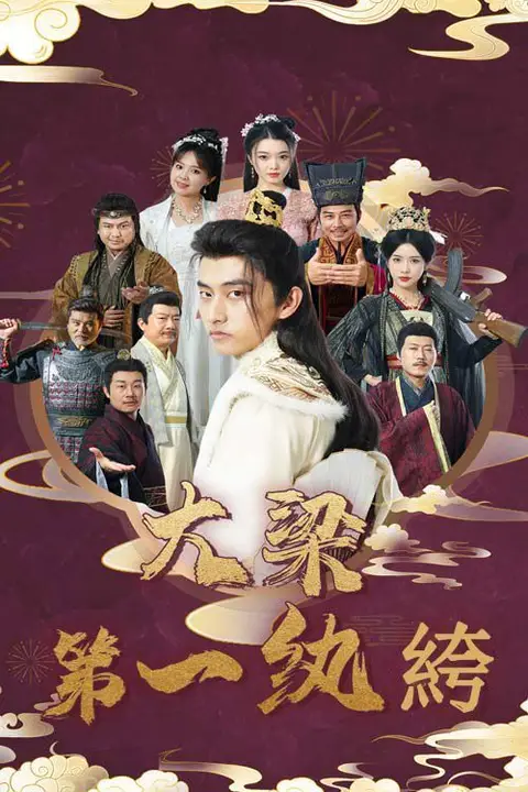 《大梁第一纨绔》封面
