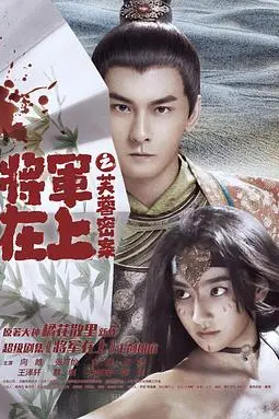 《将军在上之芙蓉密案》封面