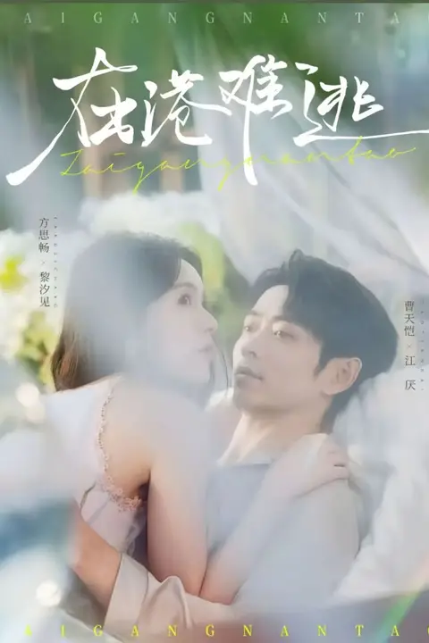 《在港难逃》封面