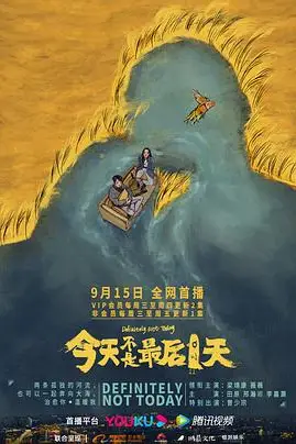 《今天不是最后一天》封面