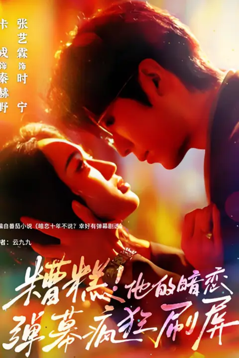 《糟糕他的暗恋弹幕疯狂刷屏》封面