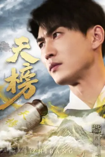 《天榜》封面