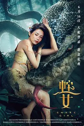 《蛇之女》封面