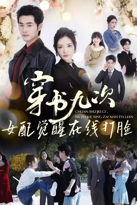 《穿书九次,女配觉醒在线打脸》封面