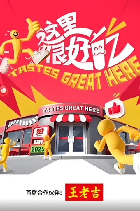 《这里很好吃》封面