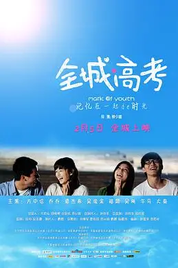 《全城高考》封面