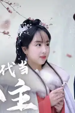 《我在古代当公主》封面