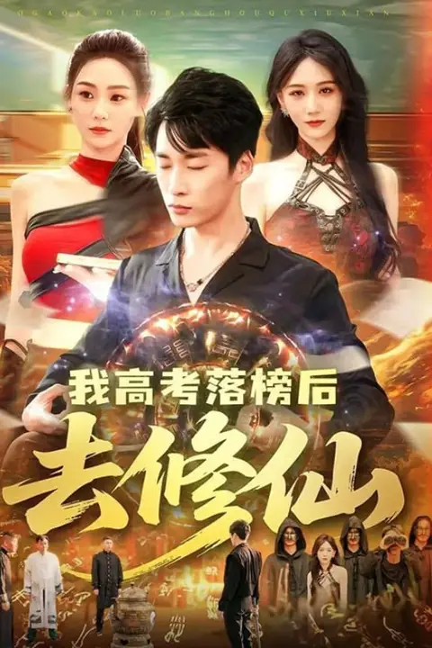《我高考落榜后去修仙》封面