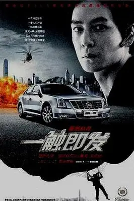 《一触即发》封面