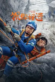 《祝你好运 2025》封面