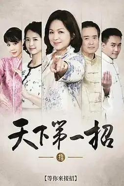 《天下第一招》封面
