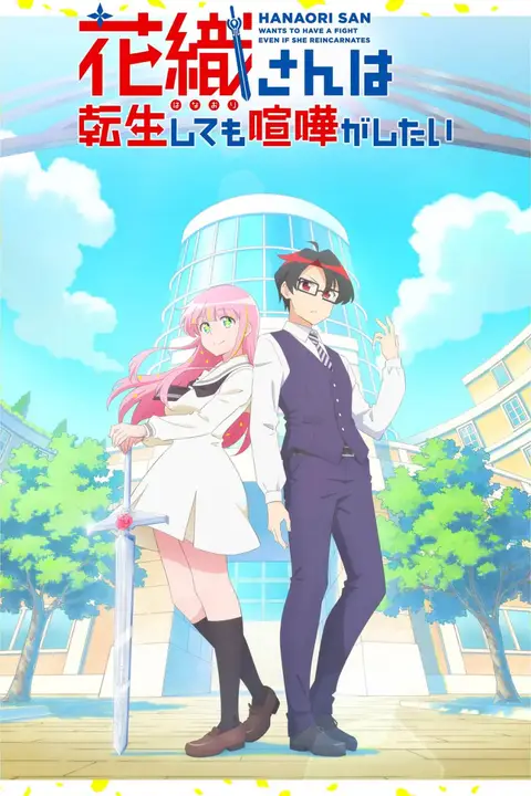《花织同学转生后还是想干架》封面