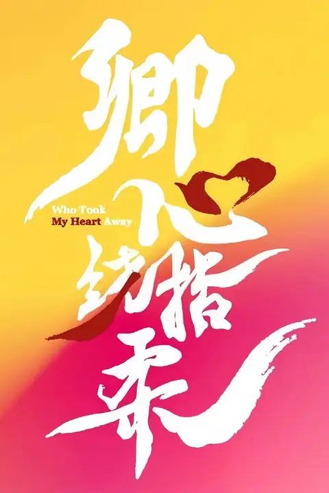 《卿心荡漾》封面