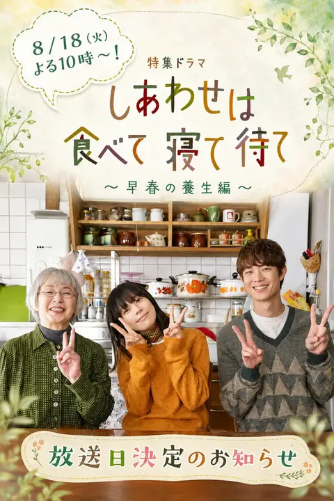 《吃饱睡足等幸福～早春养生篇～》封面