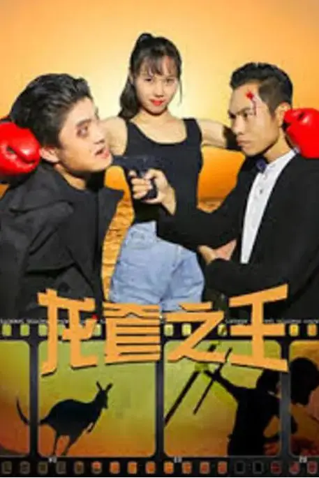《龙套之王》封面