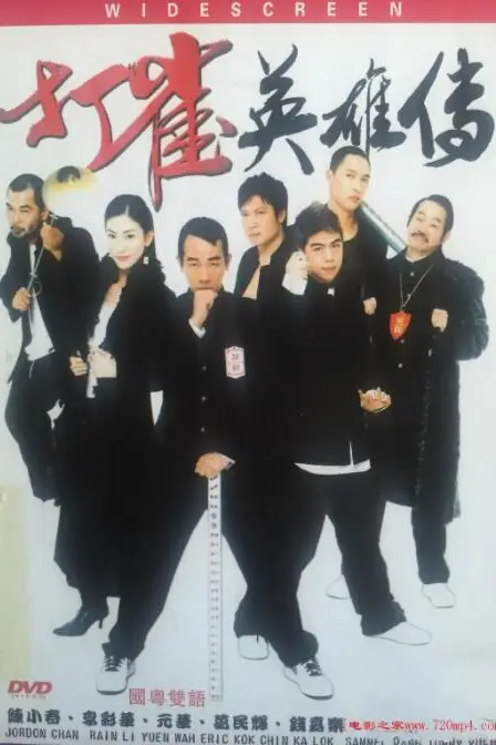 《打雀英雄传》封面