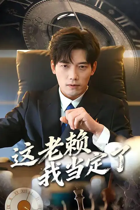 《这老赖我当定了》封面