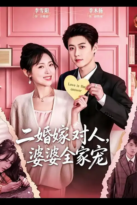 《二婚嫁对人,婆婆全家宠》封面