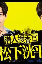 《潜入搜查官 松下洸平》封面