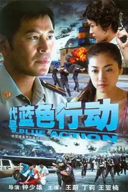《代号蓝色行动》封面