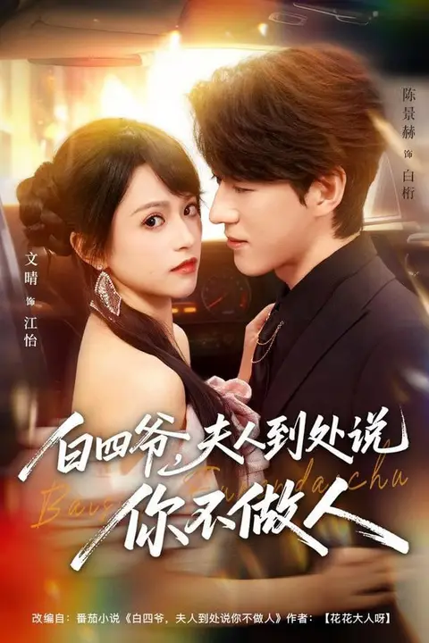 《白四爷，夫人到处说你不做人》封面