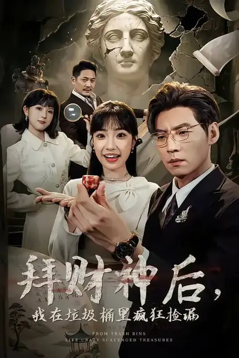 《拜财神后,我在垃圾桶里疯狂捡漏》封面