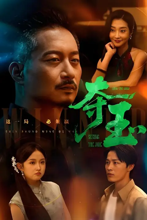 《夺玉》封面