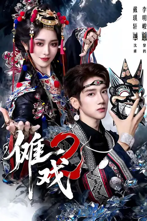 《傩戏2第二部》封面