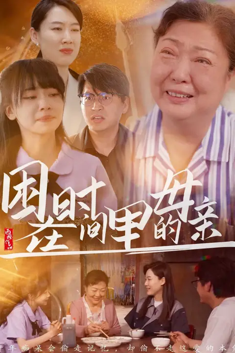 《困在时间里的母亲》封面