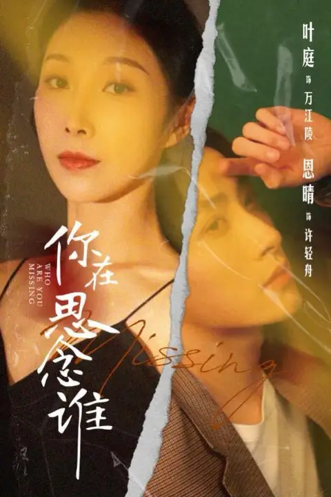 《你在思念谁》封面