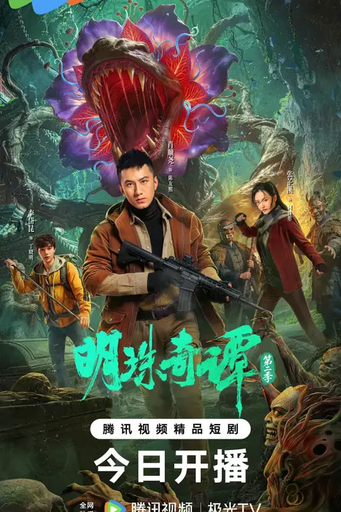 《明珠奇谭 第二季》封面
