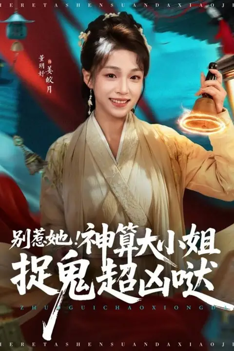 《别惹她!神算大小姐捉鬼超凶哒》封面