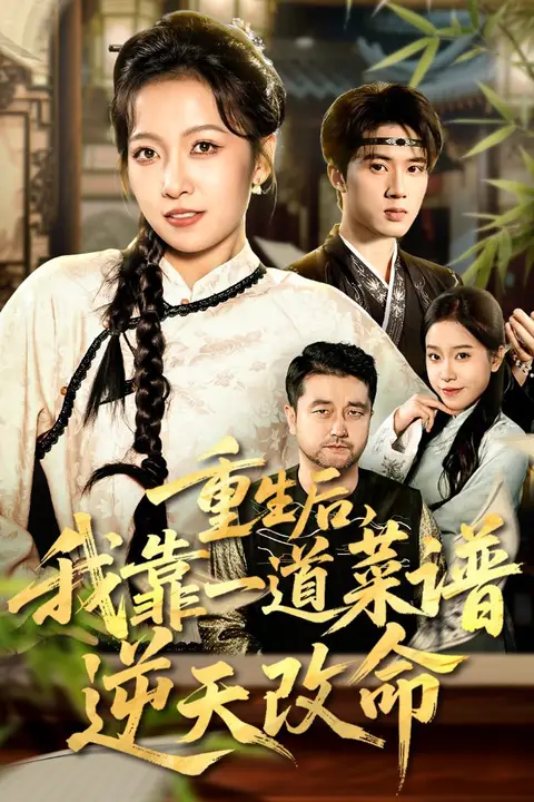 《重生后,我靠一道菜谱逆天改命(真千金是厨神)》封面